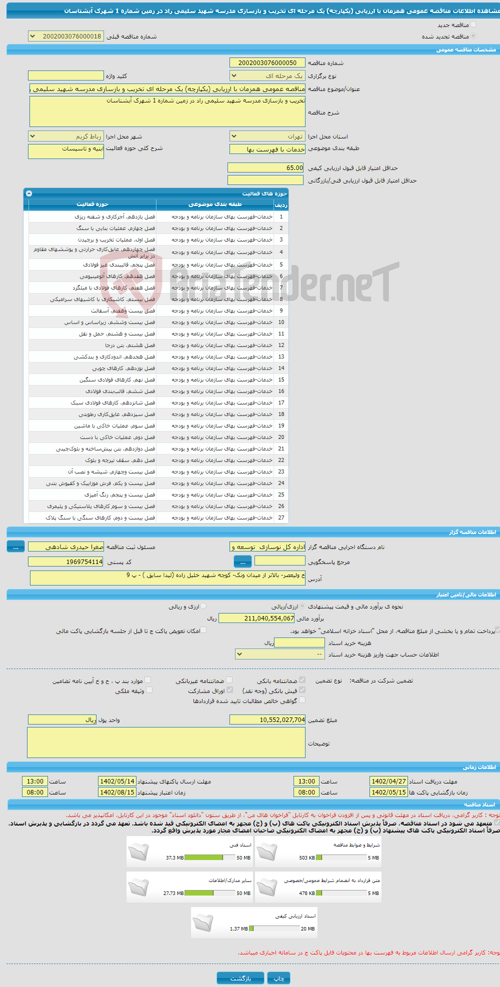 تصویر کوچک آگهی مناقصه عمومی همزمان با ارزیابی (یکپارچه) یک مرحله ای تخریب و بازسازی مدرسه شهید سلیمی راد در زمین شماره 1 شهرک آبشناسان