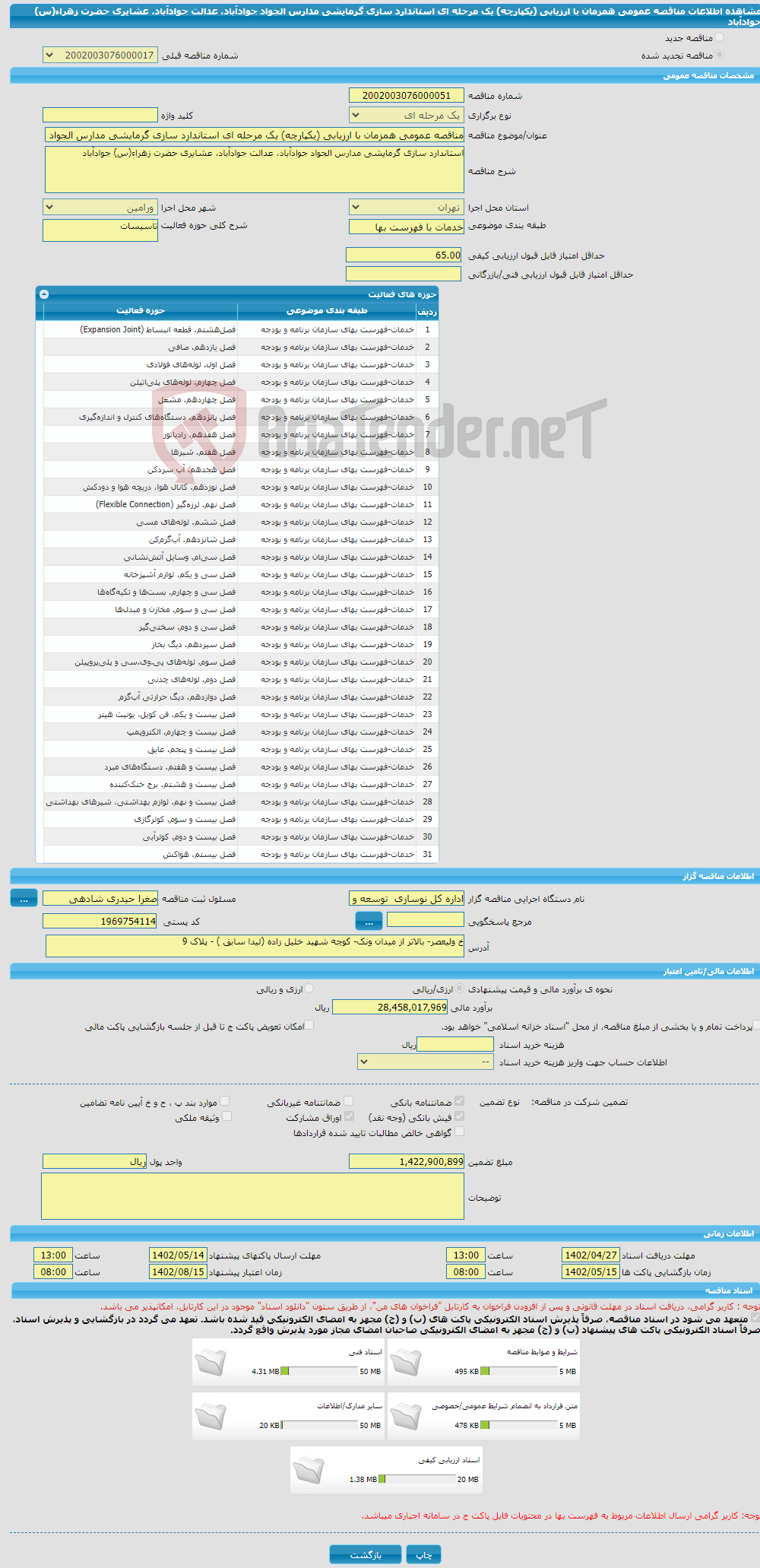 تصویر کوچک آگهی مناقصه عمومی همزمان با ارزیابی (یکپارچه) یک مرحله ای استاندارد سازی گرمایشی مدارس الجواد جوادآباد، عدالت جوادآباد، عشایری حضرت زهراء(س) جوادآباد