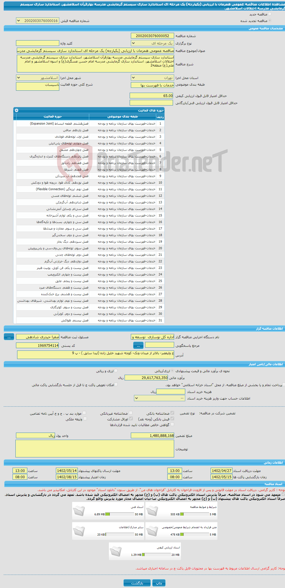 تصویر کوچک آگهی مناقصه عمومی همزمان با ارزیابی (یکپارچه) یک مرحله ای استاندارد سازی سیستم گرمایشی مدرسه بهارقرآن اسلامشهر، استاندارد سازی سیستم گرمایشی مدرسه اختلالات اسلامشهر،