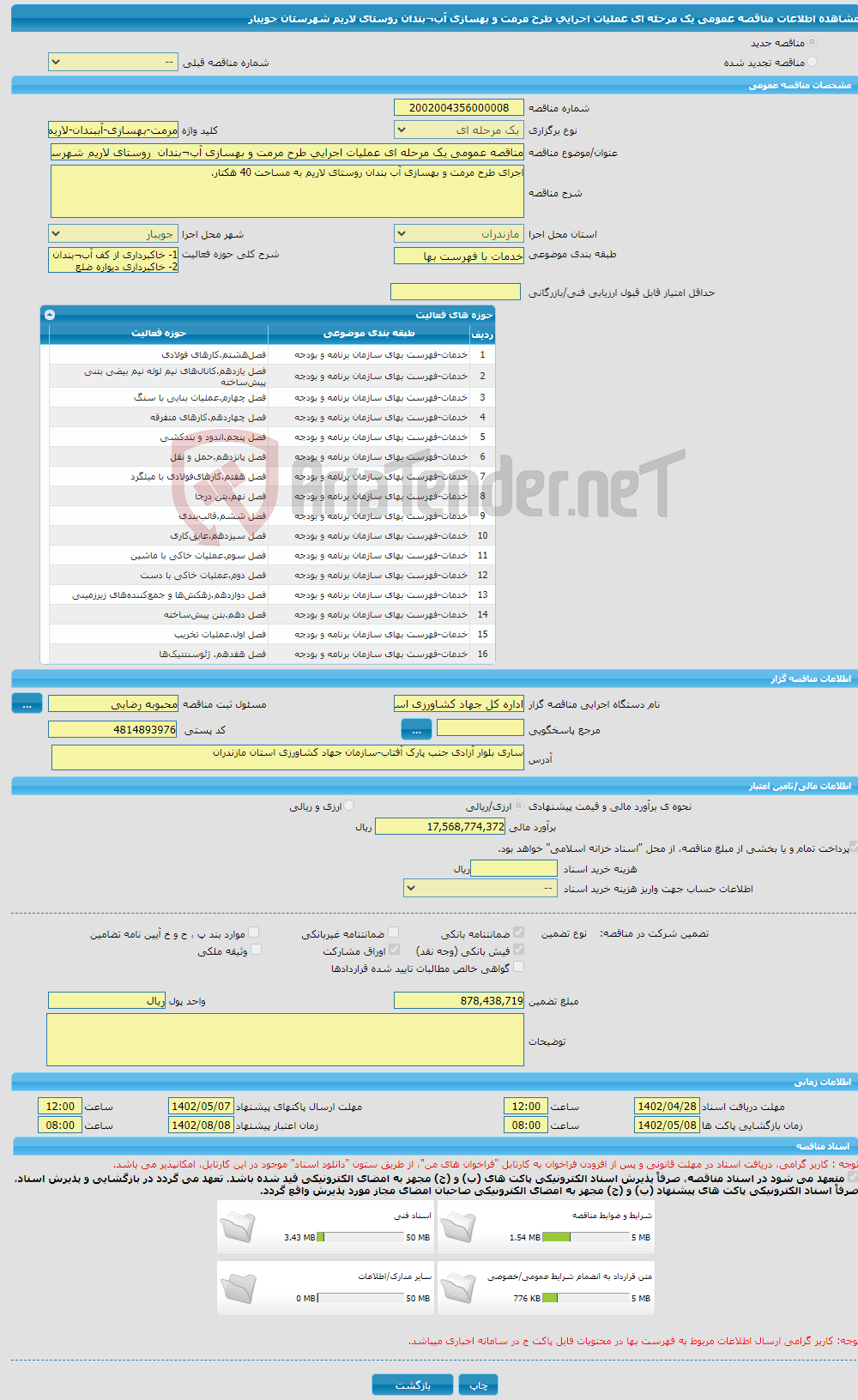 تصویر کوچک آگهی مناقصه عمومی یک مرحله ای عملیات اجرایی طرح مرمت و بهسازی آب¬بندان روستای لاریم شهرستان جویبار