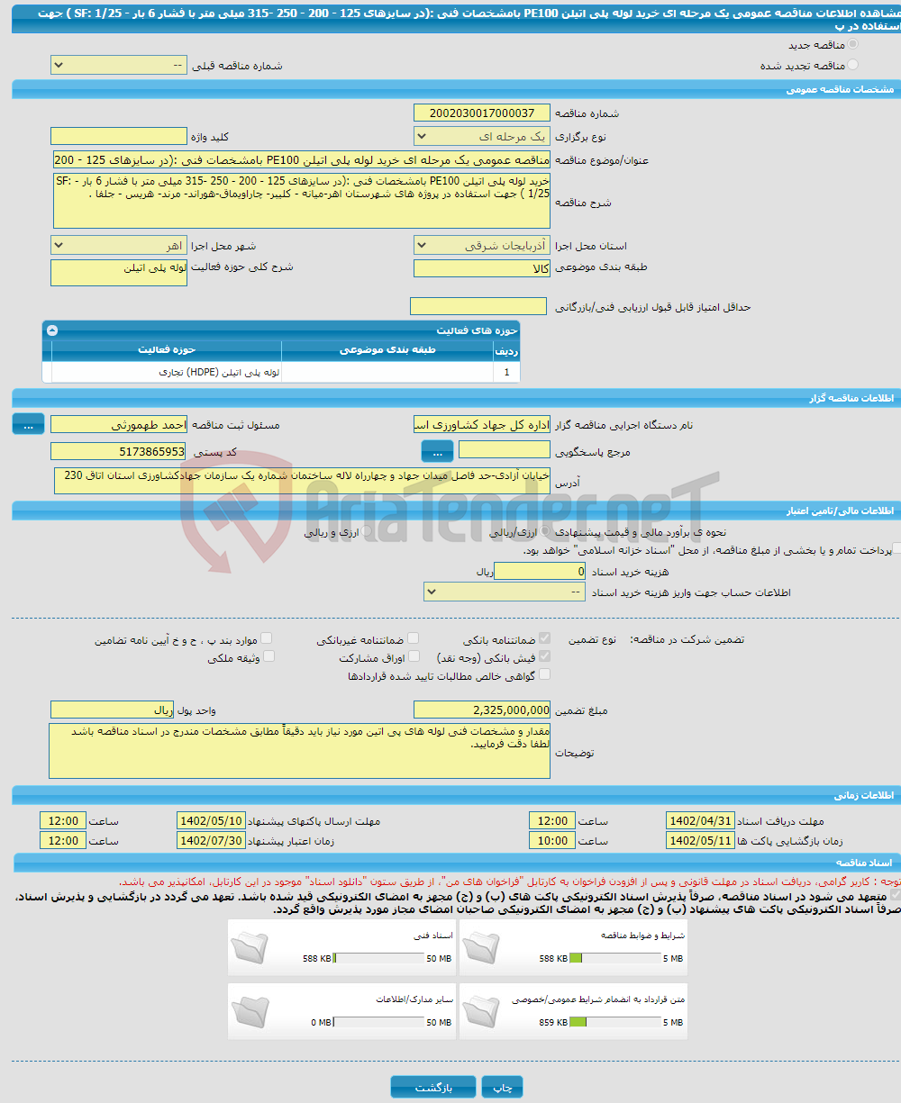 تصویر کوچک آگهی مناقصه عمومی یک مرحله ای خرید لوله پلی اتیلن PE100 بامشخصات فنی :(در سایزهای 125 - 200 - 250 -315 میلی متر با فشار 6 بار - SF: 1/25 ) جهت استفاده در پ