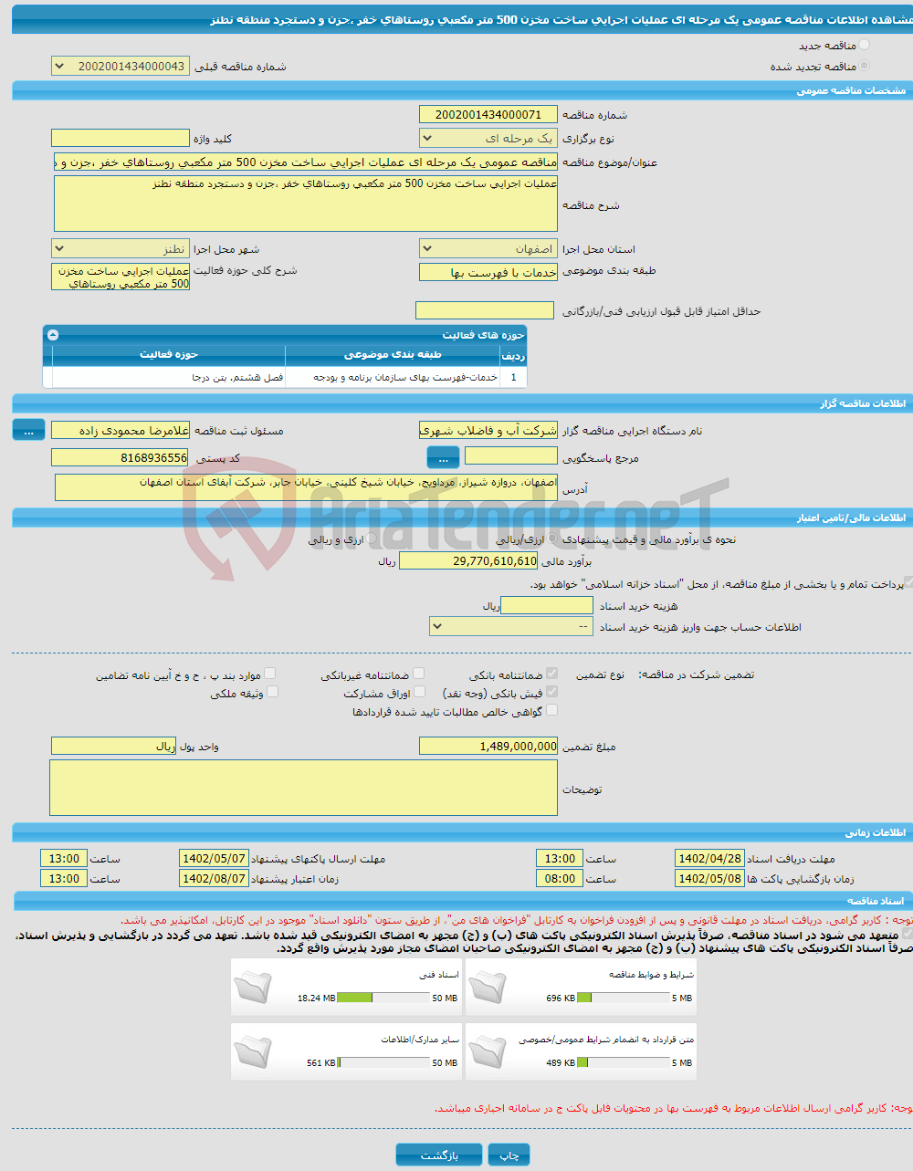 تصویر کوچک آگهی مناقصه عمومی یک مرحله ای عملیات اجرایی ساخت مخزن 500 متر مکعبی روستاهای خفر ،جزن و دستجرد منطقه نطنز