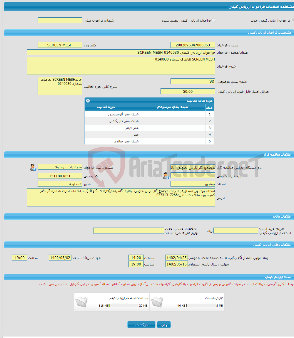 تصویر کوچک آگهی فراخوان ارزیابی کیفی 0140030 SCREEN MESH