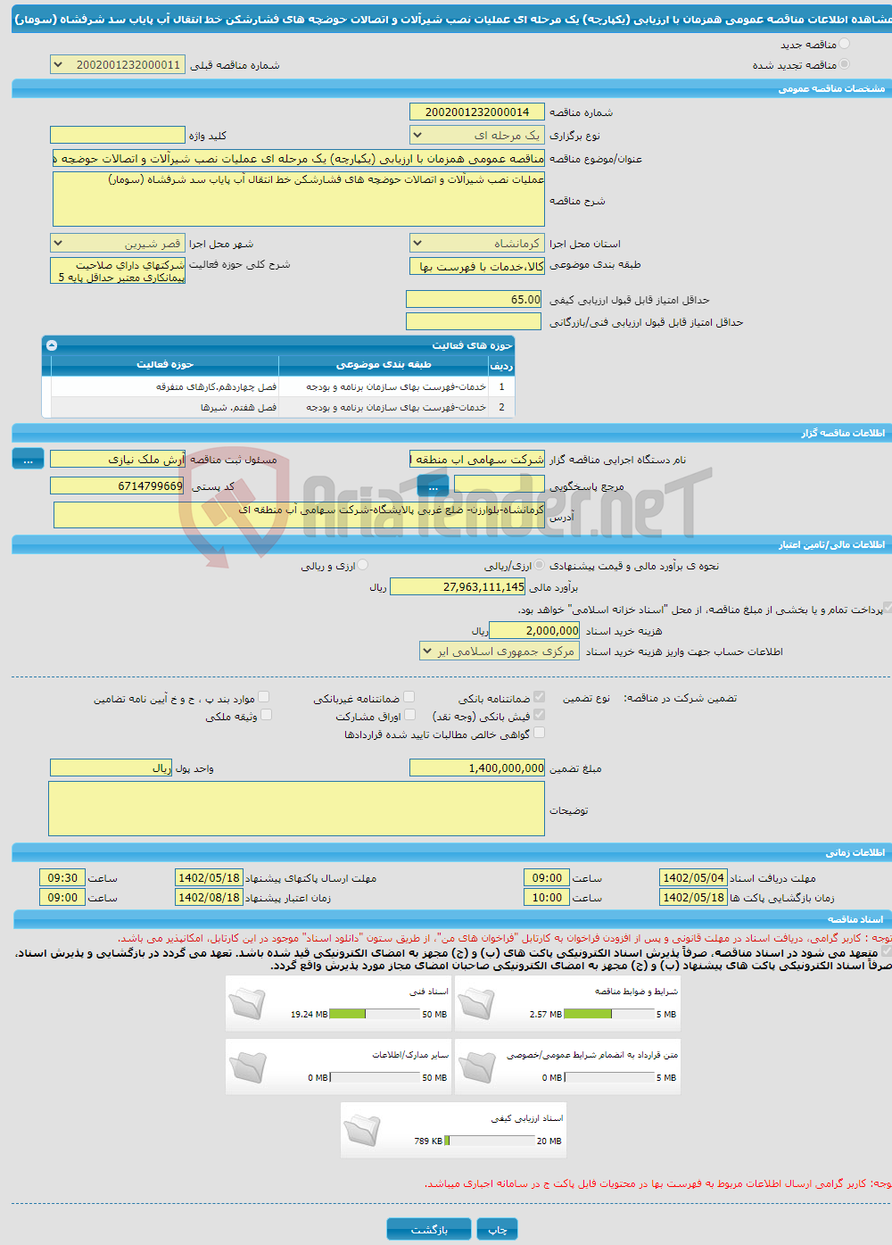 تصویر کوچک آگهی مناقصه عمومی همزمان با ارزیابی (یکپارچه) یک مرحله ای عملیات نصب شیرآلات و اتصالات حوضچه های فشارشکن خط انتقال آب پایاب سد شرفشاه (سومار)