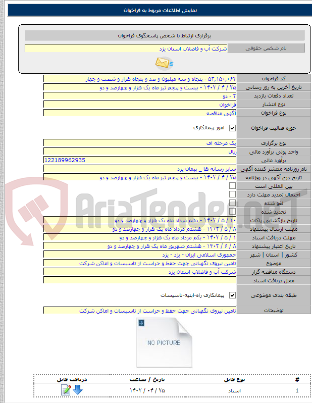 تصویر کوچک آگهی تامین نیروی نگهبانی جهت حفظ و حراست از تاسیسات و اماکن شرکت