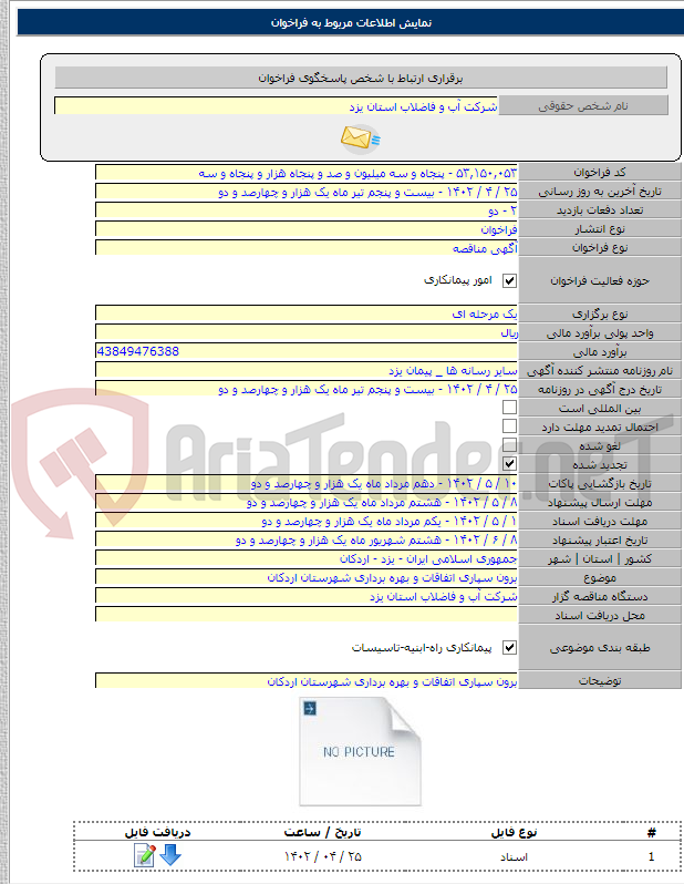 تصویر کوچک آگهی برون سپاری اتفاقات و بهره برداری شهرستان اردکان