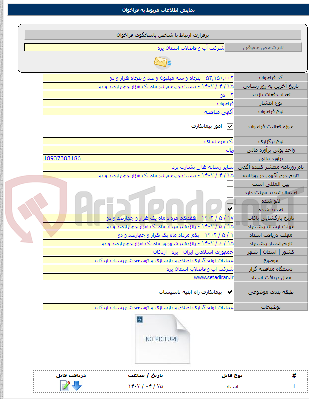 تصویر کوچک آگهی عملیات لوله گذاری اصلاح و بازسازی و توسعه شهرستان اردکان