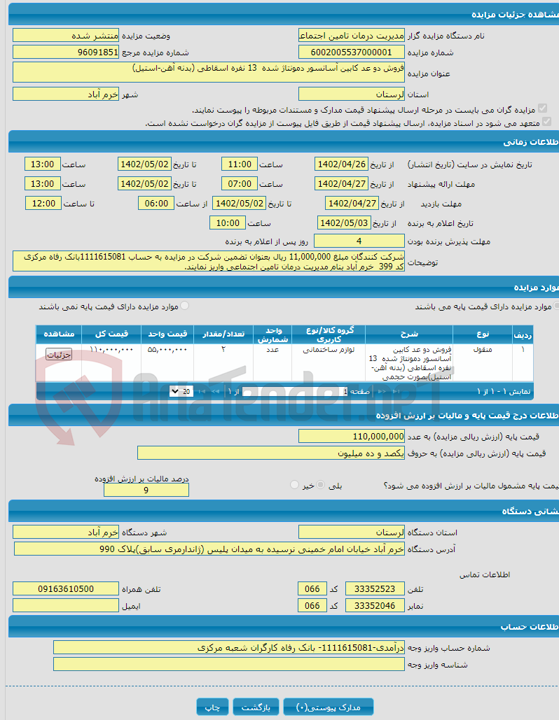 تصویر کوچک آگهی فروش دو عد کابین آسانسور دمونتاژ شده  13 نفره اسقاطی (بدنه آهن-استیل)