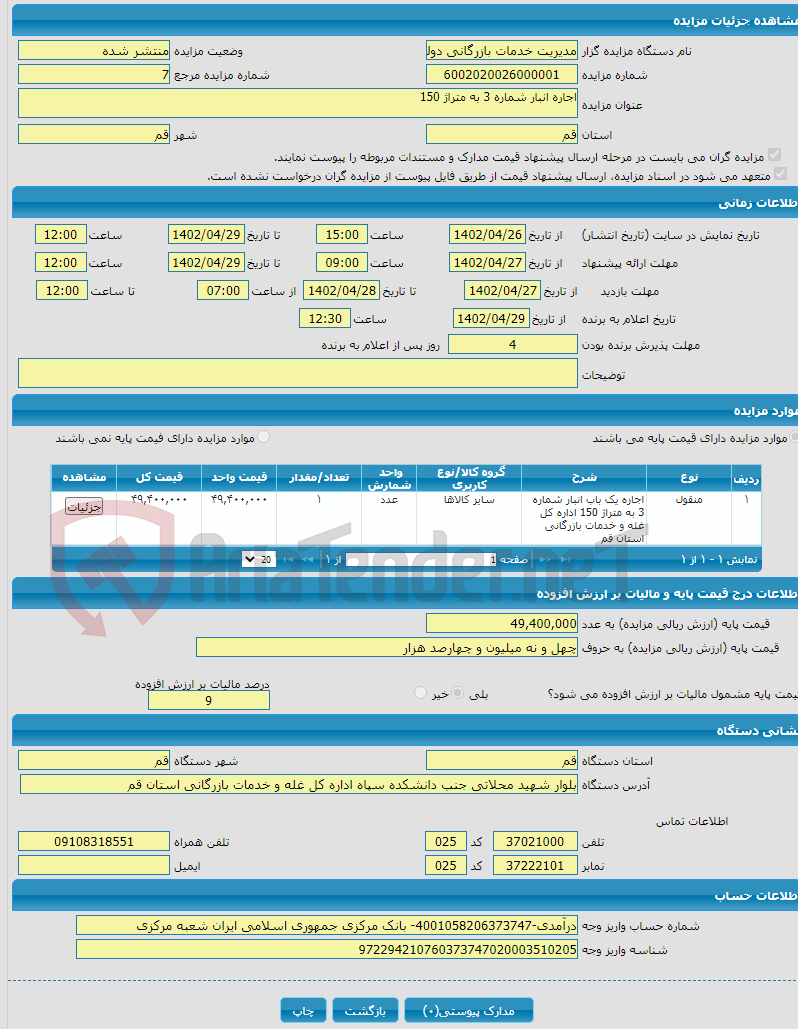 تصویر کوچک آگهی اجاره انبار شماره 3 به متراژ 150 