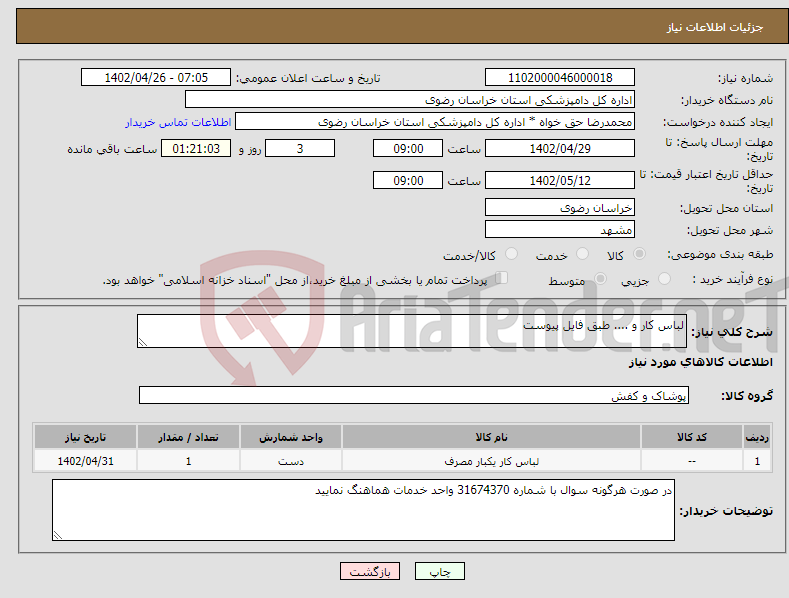 تصویر کوچک آگهی نیاز انتخاب تامین کننده-لباس کار و .... طبق فایل پیوست