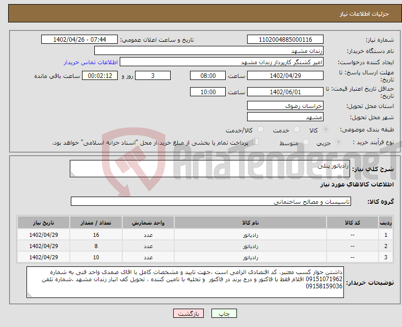 تصویر کوچک آگهی نیاز انتخاب تامین کننده-رادیاتور پنلی 