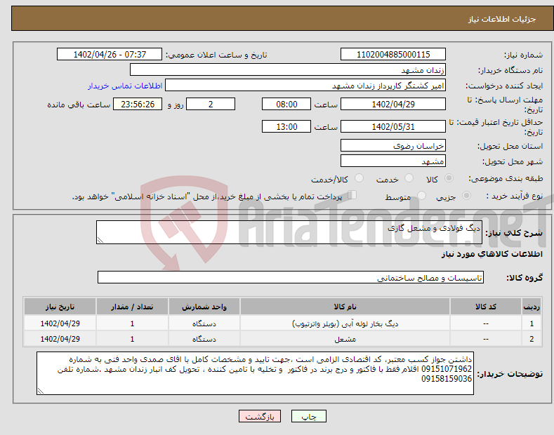 تصویر کوچک آگهی نیاز انتخاب تامین کننده-دیگ فولادی و مشعل گازی 