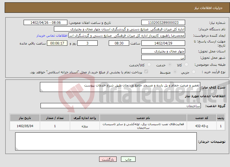 تصویر کوچک آگهی نیاز انتخاب تامین کننده-تعمیر و مرمت حمام و پل بارده و مسجد جامع وردنجان طبق شرح خدمات پیوست