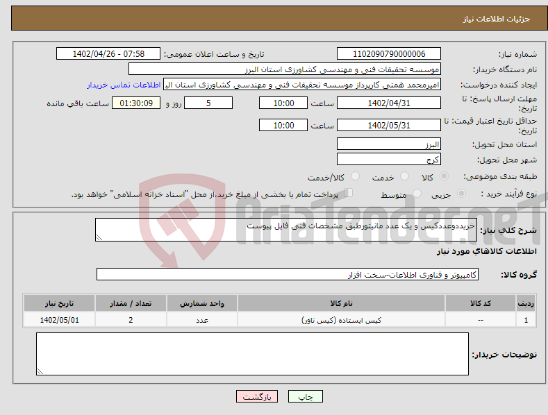 تصویر کوچک آگهی نیاز انتخاب تامین کننده-خریددوعددکیس و یک عدد مانیتورطبق مشخصات فنی فایل پیوست 