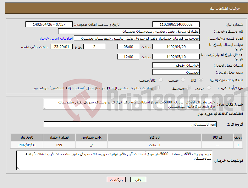 تصویر کوچک آگهی نیاز انتخاب تامین کننده-خرید واجرای 699تن معادل 5000متر مربع آسفالت گرم باقیر تهاتری درروستای سردق طبق مشخصات قراردادهای 3جانبه بنیادمسکن