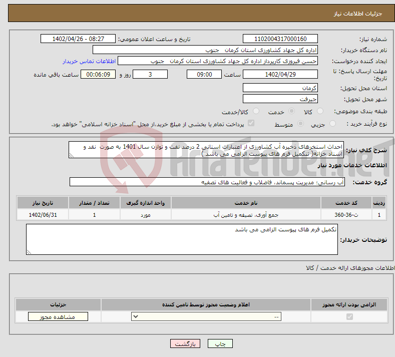 تصویر کوچک آگهی نیاز انتخاب تامین کننده-احداث استخرهای ذخیره آب کشاورزی از اعتبارات استانی 2 درصد نفت و توازن سال 1401 به صورت نقد و اسناد خزانه( تنکمیل فرم های پیوست الزامی می باشد ) 