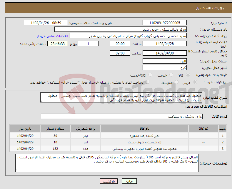 تصویر کوچک آگهی نیاز انتخاب تامین کننده-محلول ضد عفونی کننده دست دو الکل نیم لیتری بهمراه افشانه و تاییدیه عدم حساسیت پوستی - محلول دست پنج لیتری - محلول غوطه وری ابزارباتاییدیه عدم خورندگی