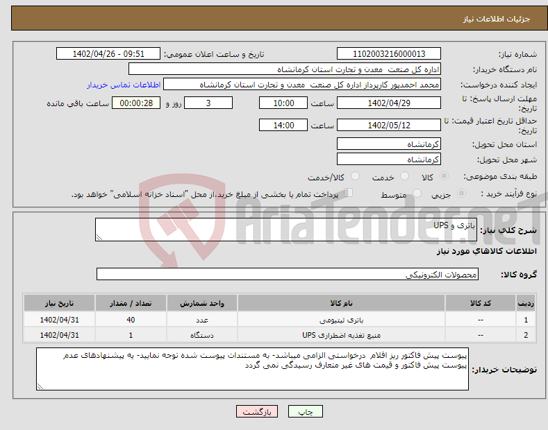 تصویر کوچک آگهی نیاز انتخاب تامین کننده-باتری و UPS