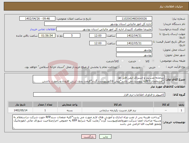 تصویر کوچک آگهی نیاز انتخاب تامین کننده-سامانه مدیریت و اشتراک ایمن فایل ها *مشخصاتRFPبه پیوست می باشد*پیش فاکتورپیوست گردد*قیمت بدون ارزش افزوده ودرصورت داشتن گواهی معتبر به عهده اداره کل*