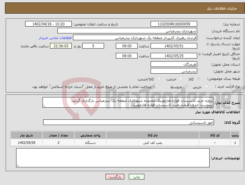 تصویر کوچک آگهی نیاز انتخاب تامین کننده-پروژه خرید تاسیسات فواره هارمونیک محدوده شهرداری منطقه یک بندرعباس بارگذاری گردید. بپیوست جدول قیمت خرید تاسیسات فواره هارمونیک