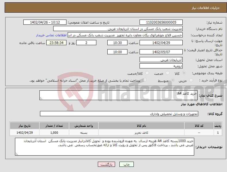 تصویر کوچک آگهی نیاز انتخاب تامین کننده-خرید کاغذ A4