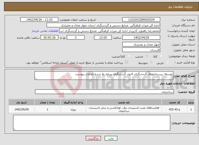 تصویر کوچک آگهی نیاز انتخاب تامین کننده-توسعه زیرساختهای گردشگری کانون گردشگری پیرغار به شرح خدمات پیوست