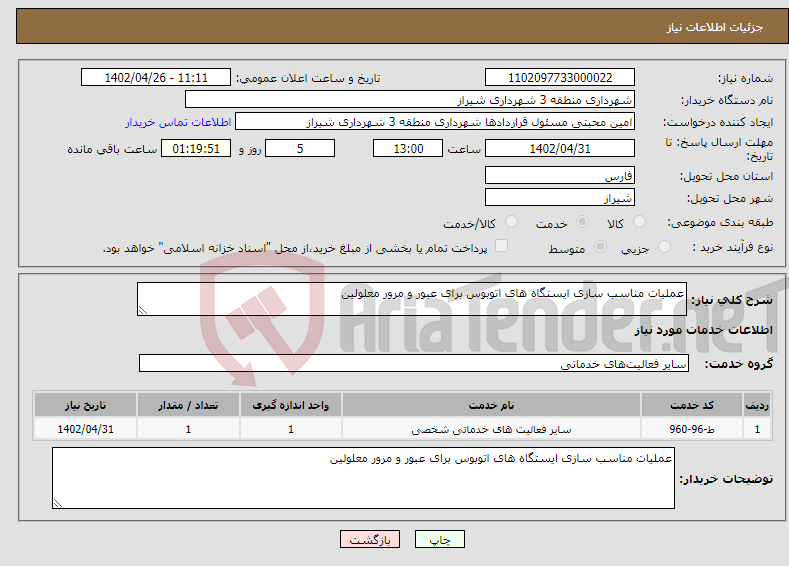 تصویر کوچک آگهی نیاز انتخاب تامین کننده-عملیات مناسب سازی ایستگاه های اتوبوس برای عبور و مرور معلولین