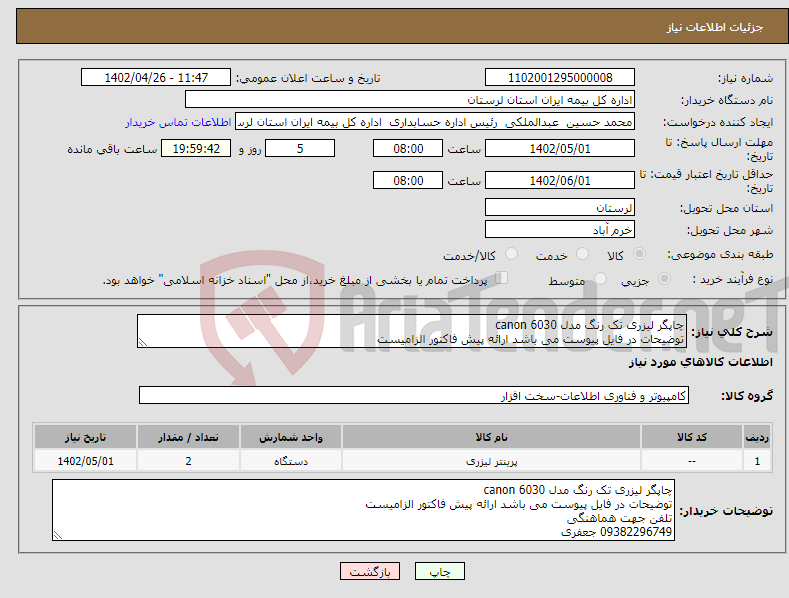 تصویر کوچک آگهی نیاز انتخاب تامین کننده-چاپگر لیزری تک رنگ مدل canon 6030 توضیحات در فایل پیوست می باشد ارائه پیش فاکتور الزامیست تلفن جهت هماهنگی 09382296749 جعفری