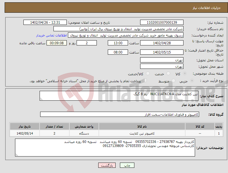 تصویر کوچک آگهی نیاز انتخاب تامین کننده-تین کلاینت مدل NUC11ATKC4-A رم 8 گیگ 