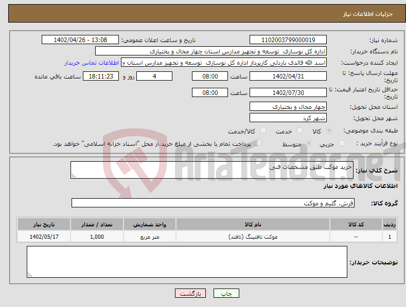 تصویر کوچک آگهی نیاز انتخاب تامین کننده-خرید موکت طبق مشخصات فنی