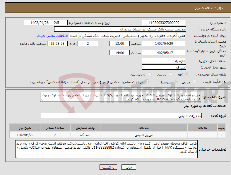 تصویر کوچک آگهی نیاز انتخاب تامین کننده-خریدو نصب و راه اندازی دوربین های IP حوزه غرب استان و مرکزی تنکابن، بشرح استعلام پیوست-مدارک جهت قرارداد ارسال گردد-کلیه کالاباقیمت واحداعلام گردد.