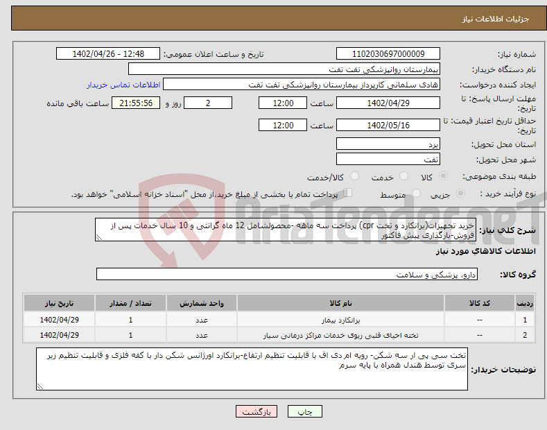 تصویر کوچک آگهی نیاز انتخاب تامین کننده-خرید تجهیزات(برانکارد و تخت cpr) پرداخت سه ماهه -محصولشامل 12 ماه گرانتی و 10 سال خدمات پس از فروش-بارگذاری پیش فاکتور