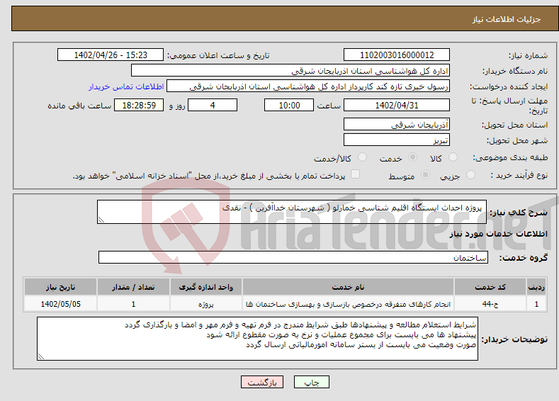 تصویر کوچک آگهی نیاز انتخاب تامین کننده- پروژه احداث ایستگاه اقلیم شناسی خمارلو ( شهرستان خداآفرین ) - نقدی