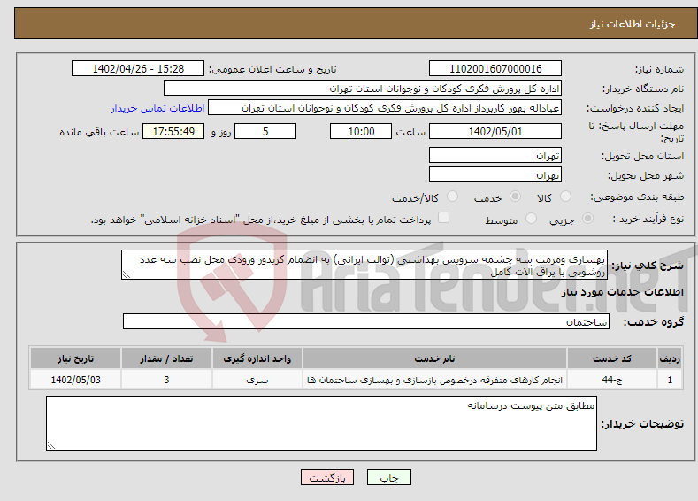 تصویر کوچک آگهی نیاز انتخاب تامین کننده-بهسازی ومرمت سه چشمه سرویس بهداشتی (توالت ایرانی) به انضمام کریدور ورودی محل نصب سه عدد روشویی با یراق آلات کامل