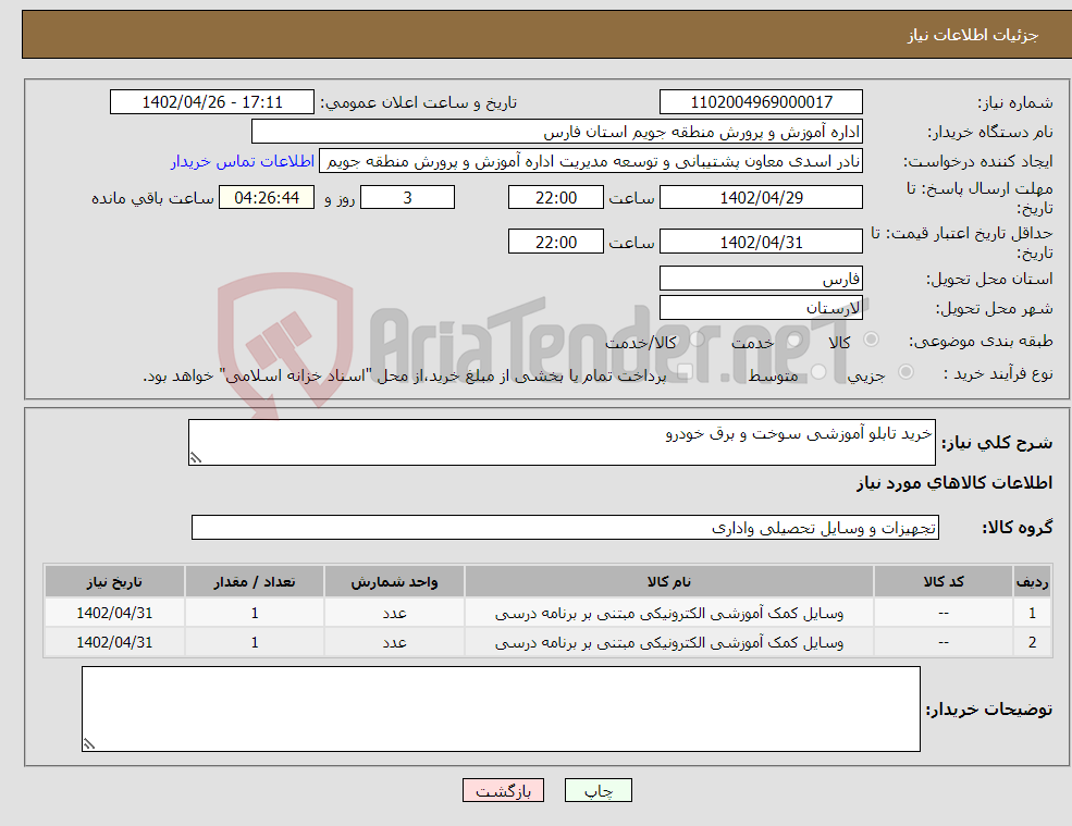 تصویر کوچک آگهی نیاز انتخاب تامین کننده-خرید تابلو آموزشی سوخت و برق خودرو 