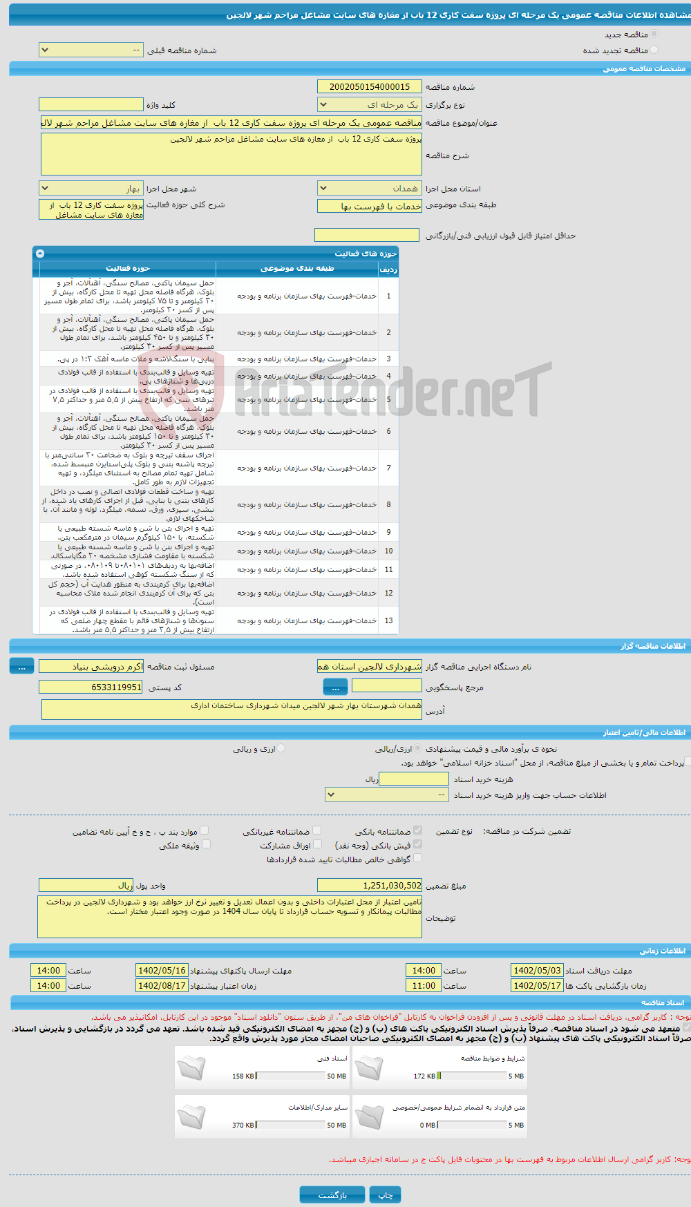 تصویر کوچک آگهی مناقصه عمومی یک مرحله ای پروژه سفت کاری 12 باب از مغازه های سایت مشاغل مزاحم شهر لالجین 