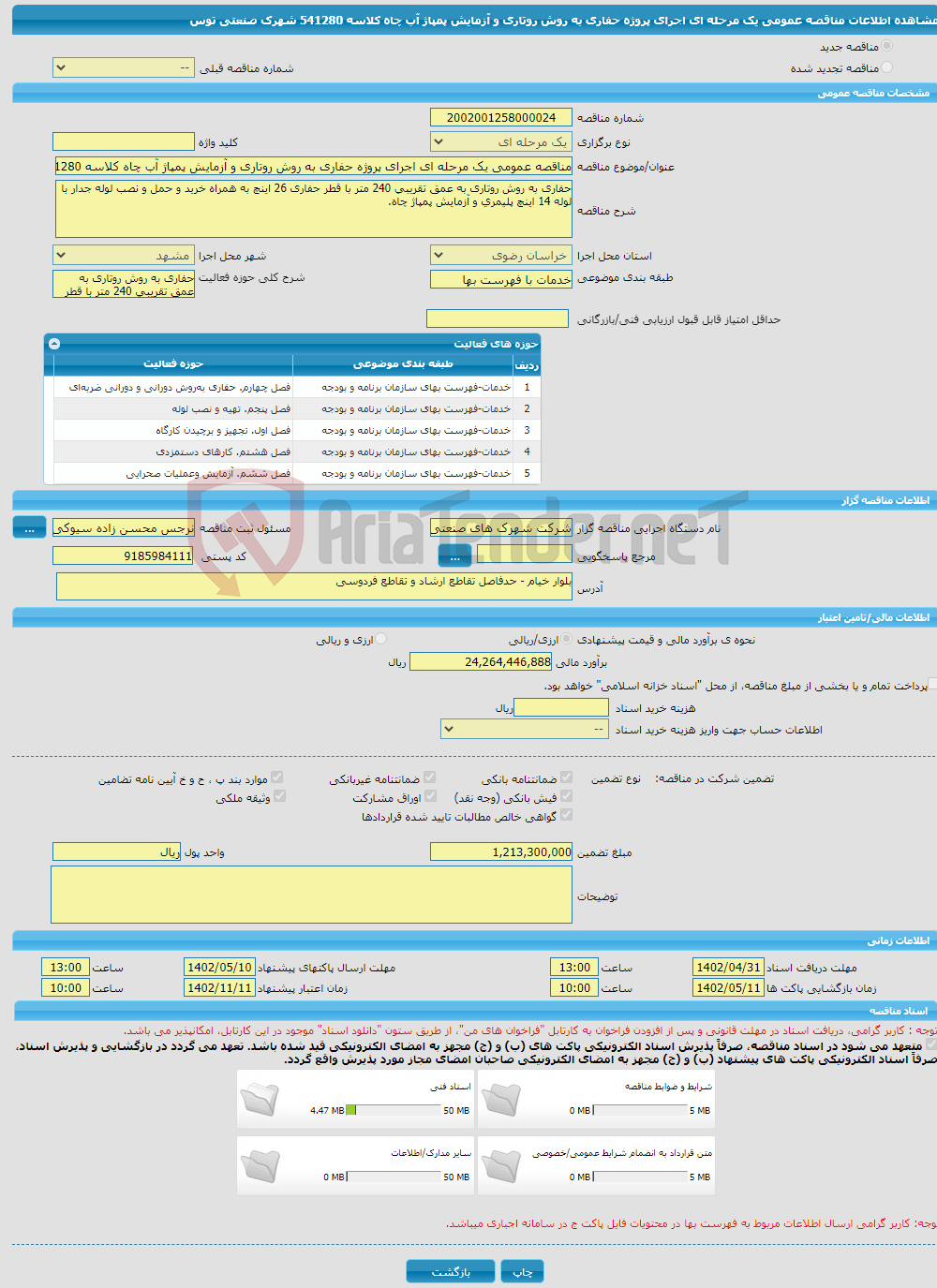 تصویر کوچک آگهی مناقصه عمومی یک مرحله ای اجرای پروژه حفاری به روش روتاری و آزمایش پمپاژ آب چاه کلاسه 541280 شهرک صنعتی توس 