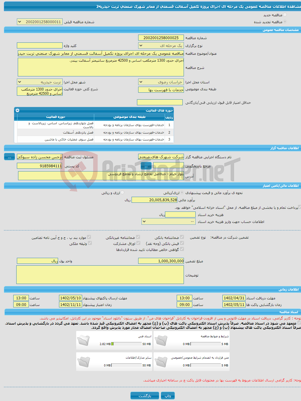 تصویر کوچک آگهی مناقصه عمومی یک مرحله ای اجرای پروژه تکمیل آسفالت قسمتی از معابر شهرک صنعتی تربت حیدریه2 