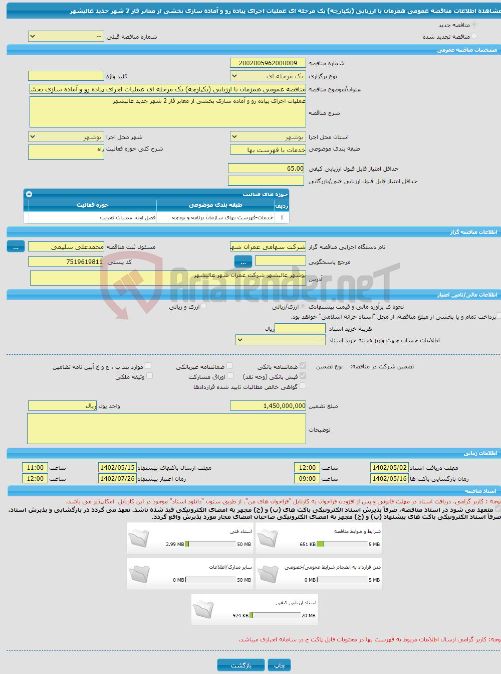 تصویر کوچک آگهی مناقصه عمومی همزمان با ارزیابی (یکپارچه) یک مرحله ای عملیات اجرای پیاده رو و آماده سازی بخشی از معابر فاز 2 شهر جدید عالیشهر