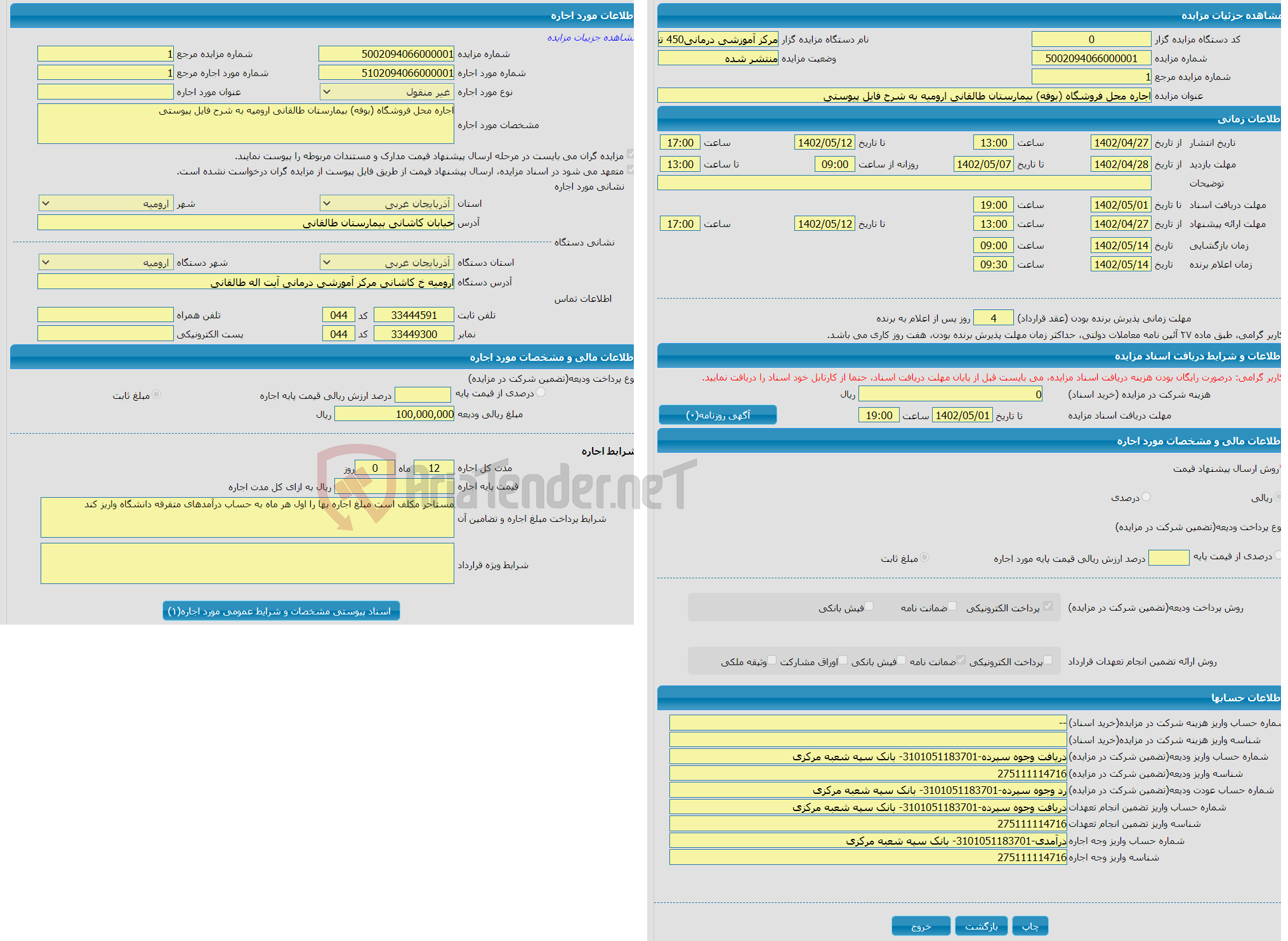 تصویر کوچک آگهی اجاره محل فروشگاه (بوفه) بیمارستان طالقانی ارومیه به شرح فایل پیوستی