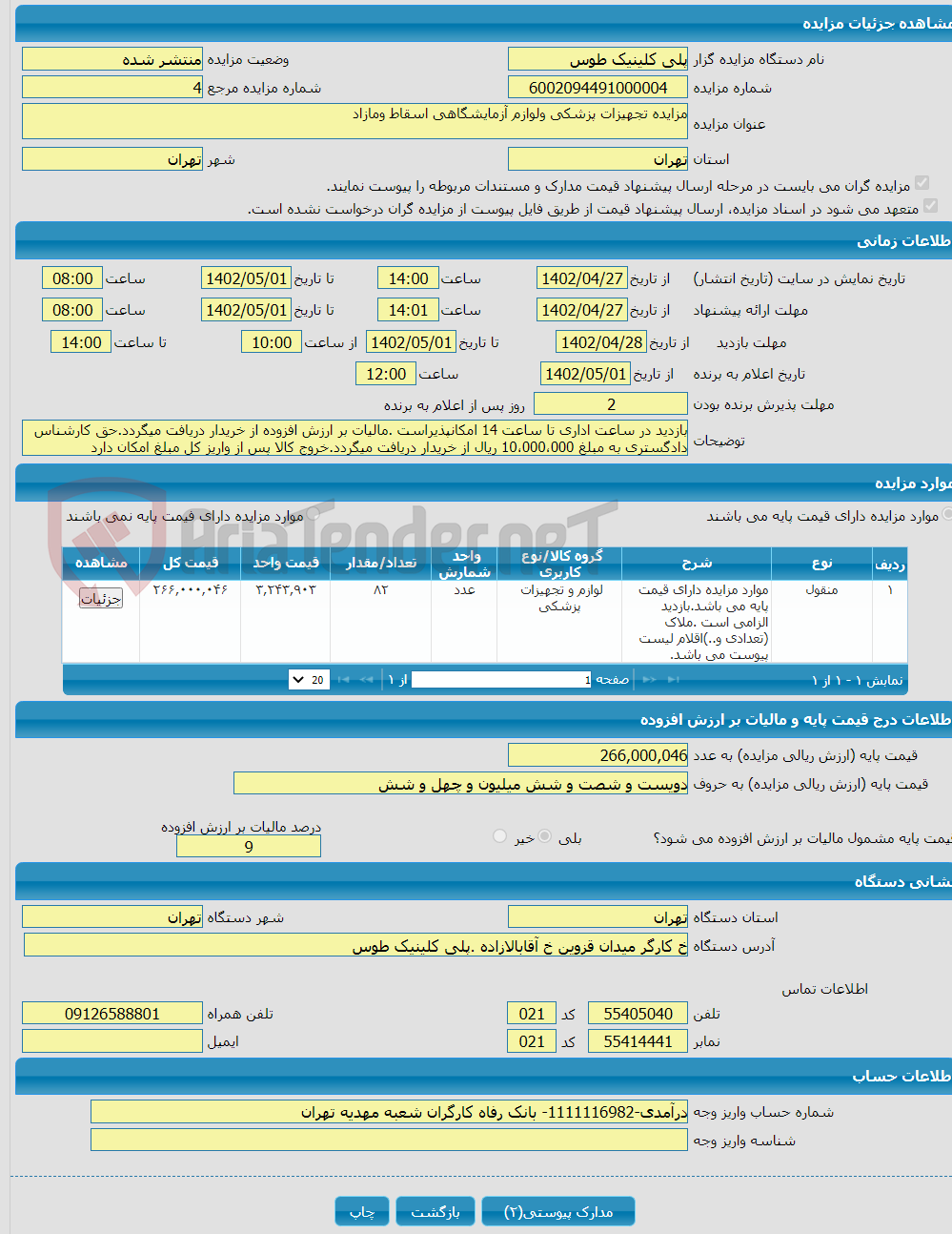 تصویر کوچک آگهی مزایده تجهیزات پزشکی ولوازم آزمایشگاهی اسقاط ومازاد 