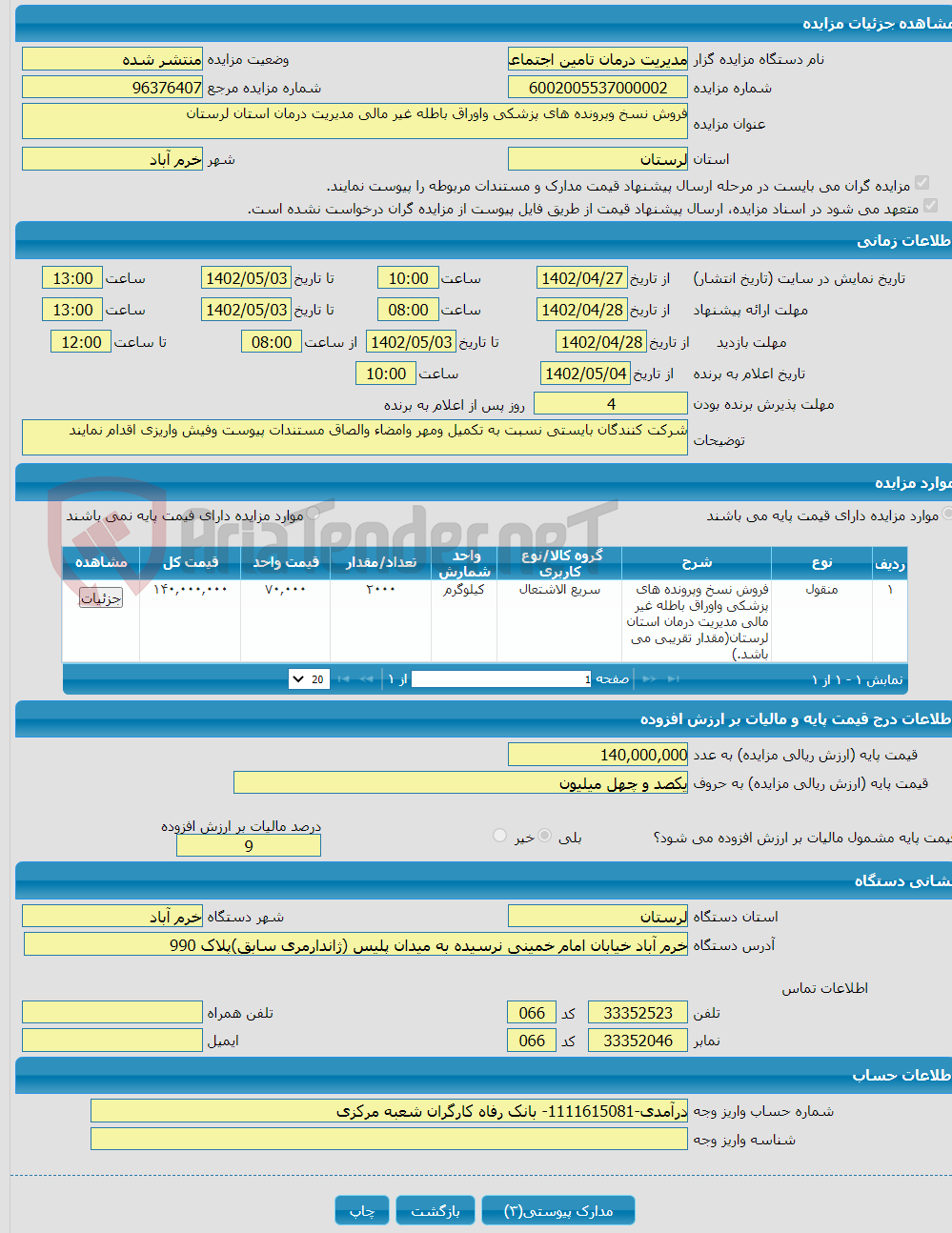 تصویر کوچک آگهی فروش نسخ وپرونده های پزشکی واوراق باطله غیر مالی مدیریت درمان استان لرستان