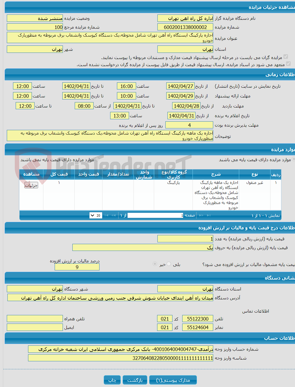 تصویر کوچک آگهی اجاره پارکینگ ایستگاه راه آهن تهران شامل محوطه،یک دستگاه کیوسک وانشعاب برق مربوطه به منظورپارک خودرو