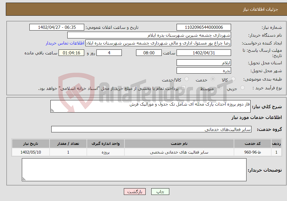 تصویر کوچک آگهی نیاز انتخاب تامین کننده-فاز دوم پروژه احداث پارک محله ای شامل تک جدول و موزائیک فرش