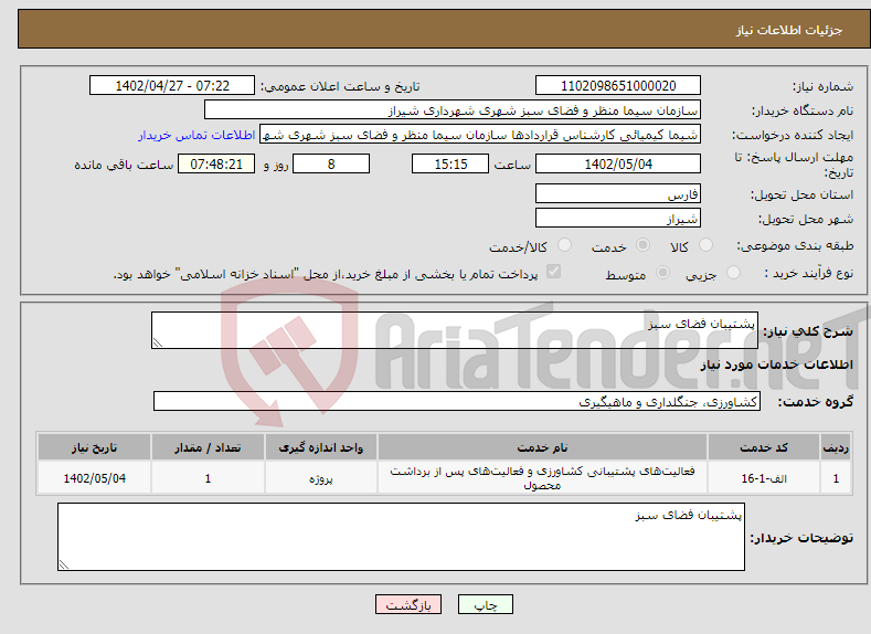 تصویر کوچک آگهی نیاز انتخاب تامین کننده-پشتیبان فضای سبز