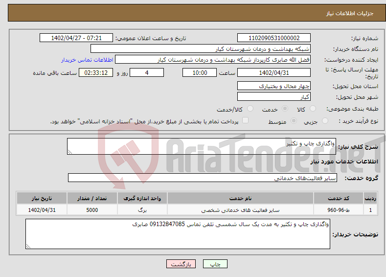 تصویر کوچک آگهی نیاز انتخاب تامین کننده-واگذاری چاپ و تکثیر