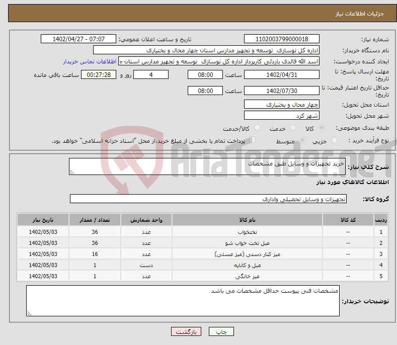 تصویر کوچک آگهی نیاز انتخاب تامین کننده-خرید تجهیزات و وسایل طبق مشخصات