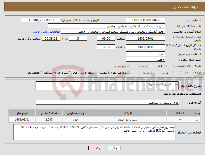 تصویر کوچک آگهی نیاز انتخاب تامین کننده-ست تزریق سرم-سوپا