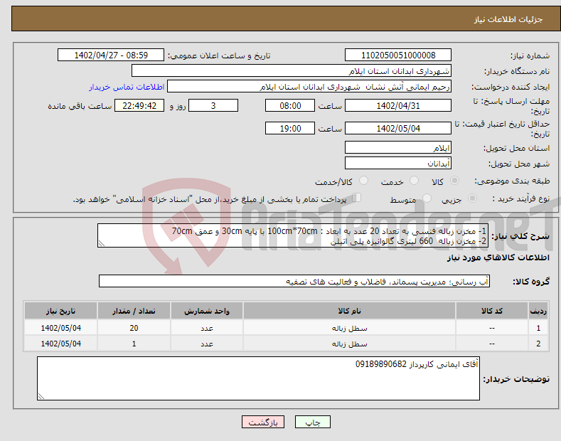 تصویر کوچک آگهی نیاز انتخاب تامین کننده-1- مخزن زباله فنسی به تعداد 20 عدد به ابعاد : 100cm*70cm با پایه 30cm و عمق 70cm 2- مخزن زباله 660 لیتری گالوانیزه پلی اتیلن 