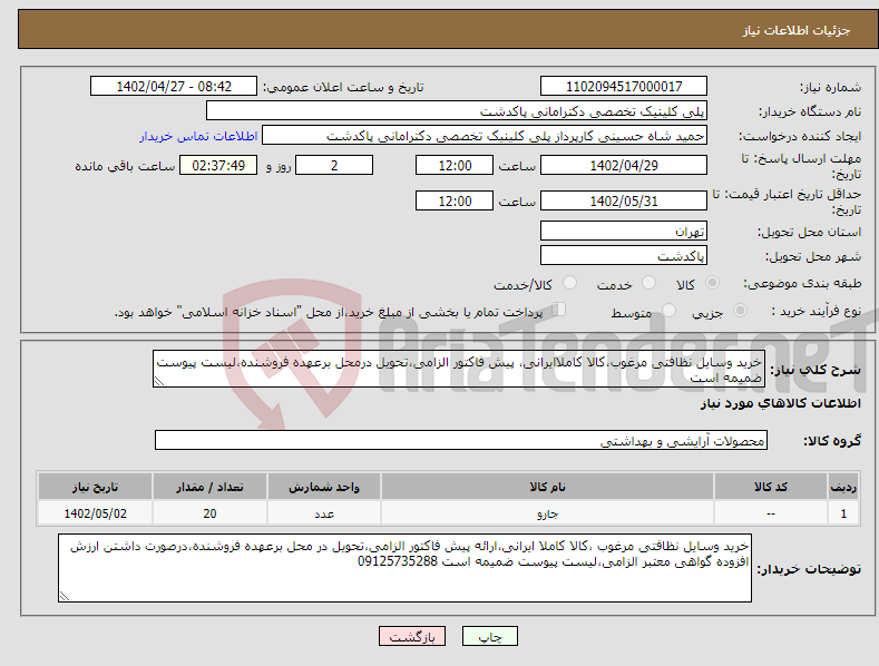 تصویر کوچک آگهی نیاز انتخاب تامین کننده-خرید وسایل نظافتی مرغوب،کالا کاملاایرانی، پیش فاکتور الزامی،تحویل درمحل برعهده فروشنده،لیست پیوست ضمیمه است